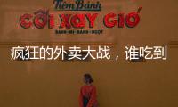 疯狂的外卖大战，谁吃到了红利

？