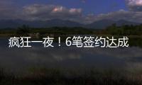 疯狂一夜�！6笔签约达成，独行侠连签2人，单场18篮板内线加盟马刺