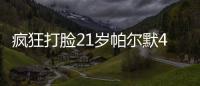 疯狂打脸21岁帕尔默4700万加盟切尔西遭嘲讽
，现双冠核心FMVP