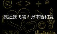 疯狂送飞吻
！张本智和复仇林昀儒，4
