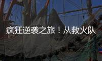 疯狂逆袭之旅�！从救火队员到意甲金靴，再到如今年收入2000万欧元