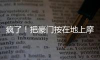 疯了！把豪门按在地上摩擦�！这就是新晋宇宙队大巴黎
