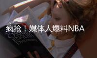 疯抢！媒体人爆料NBA两届全明星考虑海外打球 将和CBA球队会面