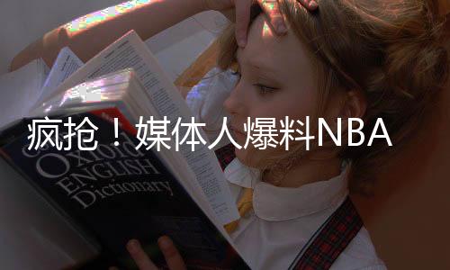 国内多支CBA俱乐部都前往观赛