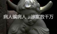 病人骗病人	，涉案数千万：疯狂“互助盘”为何难绝