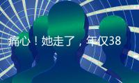 痛心！她走了�
，年仅38岁！捐献给无锡…