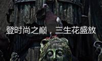 登时尚之巅，三生花盛放巴黎!