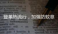 登革热流行，加强防蚊意识｜周一健