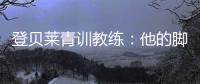 登贝莱青训教练：他的脚就像手一样灵活；他非常看重团队利益