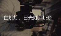 白炽灯
、日光灯、LED灯三种灯具哪种更护眼?