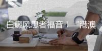 白癜风患者福音！“港澳药械通”新药开出珠海首方