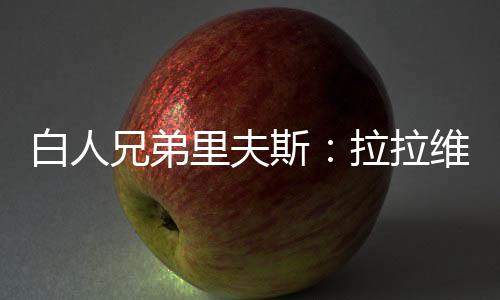 兄弟很期待和他一起打球