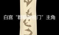 白宫“群聊泄密门”主角沃尔兹离职，被提名为下一任美国驻联合国大使