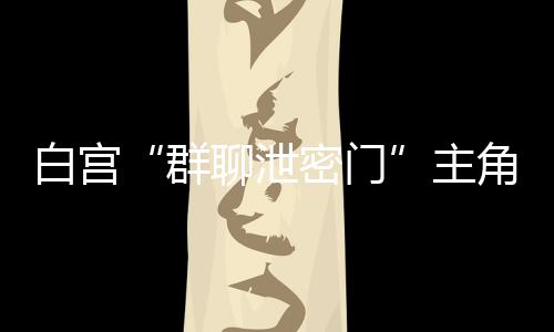 白宫被提当地时间5月1日