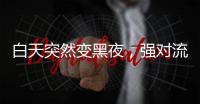 白天突然变黑夜，强对流天气为何这么多？