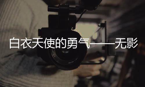 天使“那么多人受灾