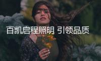 百凯启程照明 引领品质生活新风尚