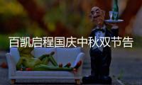 百凯启程国庆中秋双节告白：致敬可爱的奋斗者!