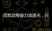 百凯启程奋力追逐光
，只因爱你而已(2021)!