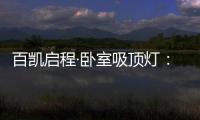 百凯启程·卧室吸顶灯：想要做为你发光的太阳