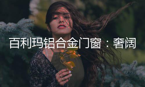 淡雅紫与真皮的墅碰撞