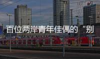 百位两岸青年佳偶的“别样五四”：访古厝·赏婚俗·述情缘