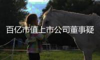 百亿市值上市公司董事疑似坠楼去世�，年仅54岁