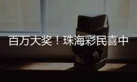 百万大奖
！珠海彩民喜中刮刮乐“超给力”