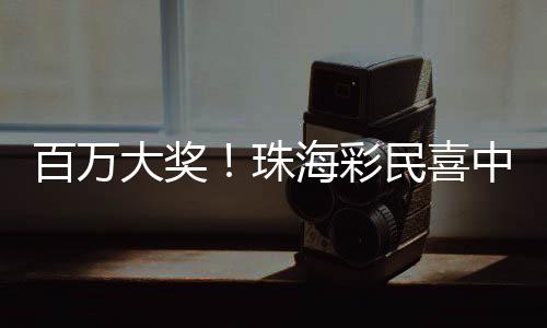 珠海一个数字“12”逐渐清楚