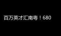 百万英才汇南粤�！6800+岗位	，奔赴武汉“职”为你！