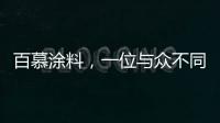 百慕涂料，一位与众不同的“美学大师”