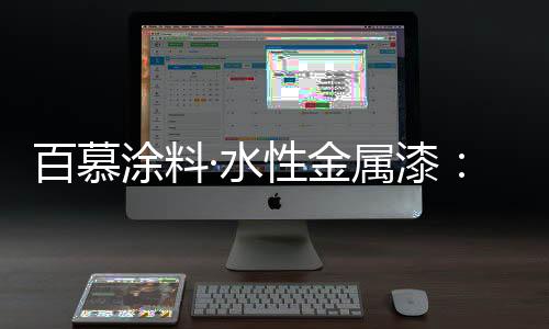 显现奇妙变幻的漆打视觉效果