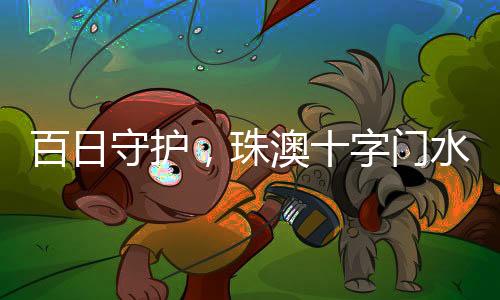 珠澳字门并及时推送预警信息