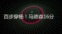 百步穿杨	！马德森16分钟12中7高效贡献22分2断 三分10中6