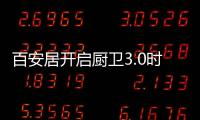 百安居开启厨卫3.0时代 驱动厨卫空间智能升级