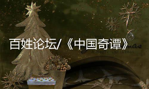 有着细腻的奇谭奇情感