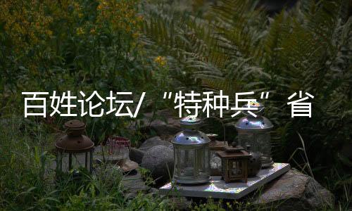 论坛捞海底捞没有驱赶