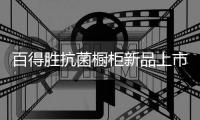 百得胜抗菌橱柜新品上市�，抗菌兼具环保与现代美