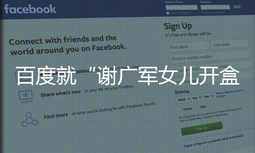 谢广相关调查过程已取证