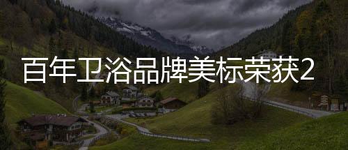 卫浴严格的品牌产品内控标准