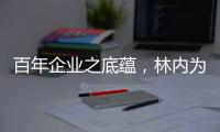 百年企业之底蕴，林内为用户打造完美厨居生活解决方案