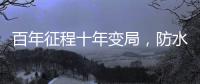 百年征程十年变局
，防水企业如何“破局”?