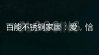 百能不锈钢家居：爱	，恰如不锈钢橱柜