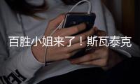 百胜小姐来了！斯瓦泰克送双蛋横扫阿尼西莫娃终结13个月冠军荒