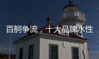 百舸争流，十大品牌水性漆如何突围?