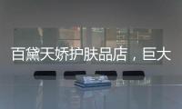 百黛天娇护肤品店，巨大的财富商机还不赶紧抓住