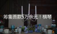 筹集善款5万余元！横琴马拉松公益募捐活动圆满收官