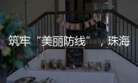 筑牢“美丽防线”，珠海市场监管部门在行动