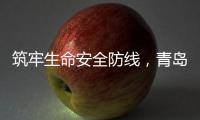 筑牢生命安全防线，青岛海牛青训队伍接受应急救护培训
