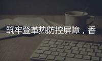 筑牢登革热防控屏障，香洲多个社区开展环境整治